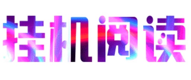 悦读赏金，全自动浏览广告首码，全自动赚米，提现秒到账