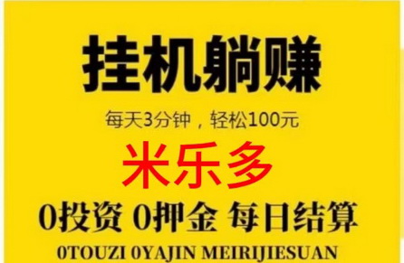 米乐多真的假的？注册8.8可直接提靠谱吗