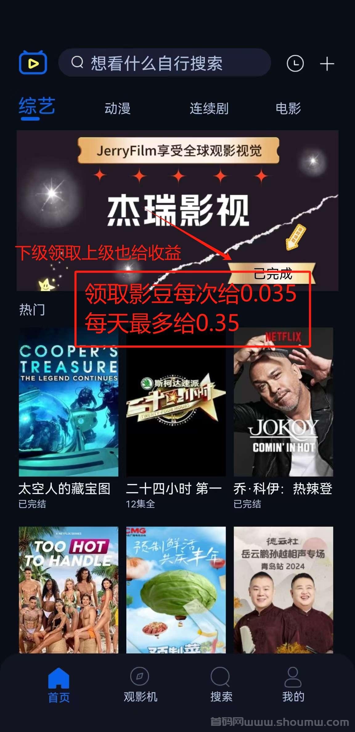 杰瑞影视，免费观影，边看边赚的软件！