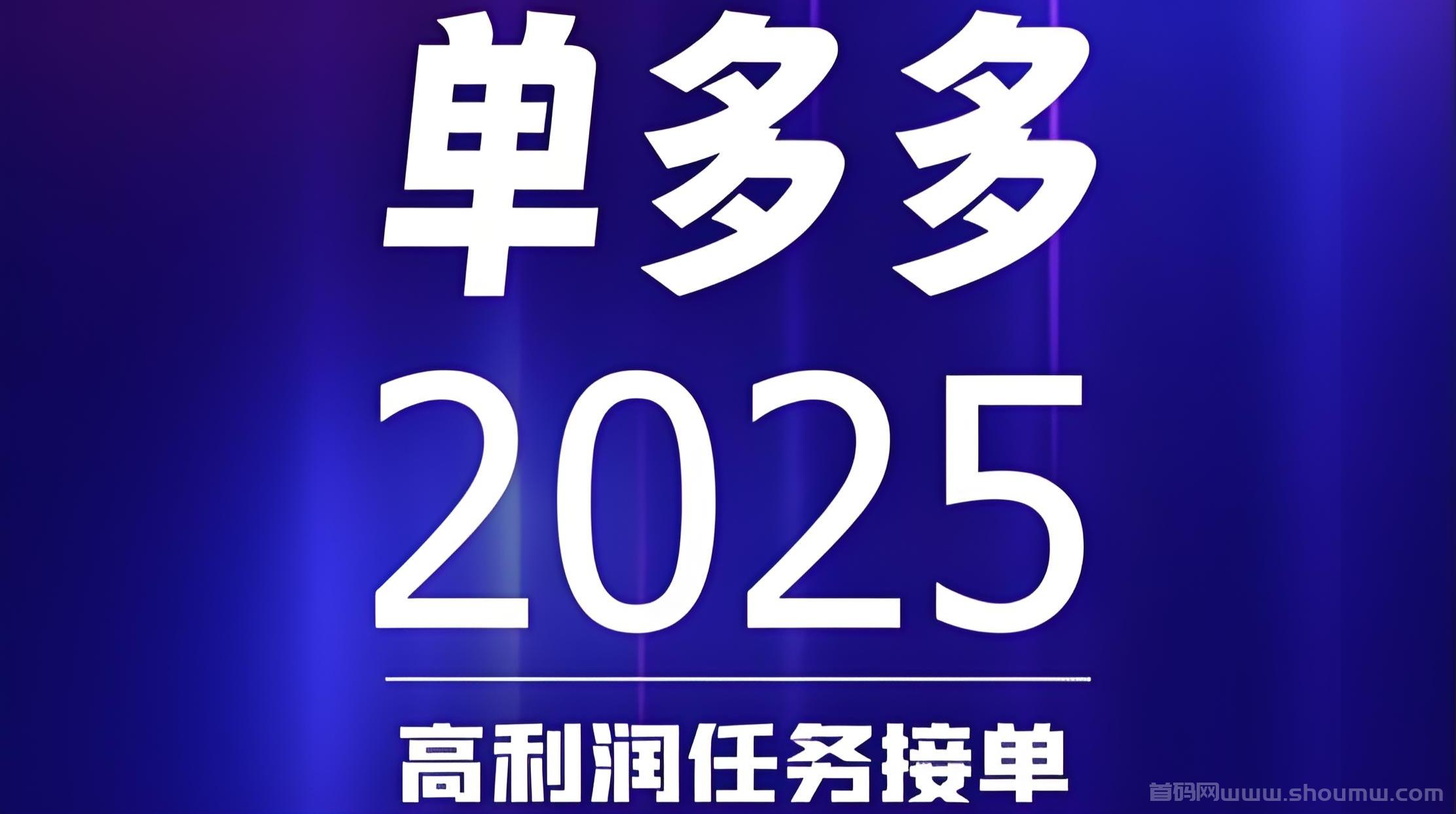 蕞新单多多：扶持拉满，随做随结，代付模式，轻松赚取差价