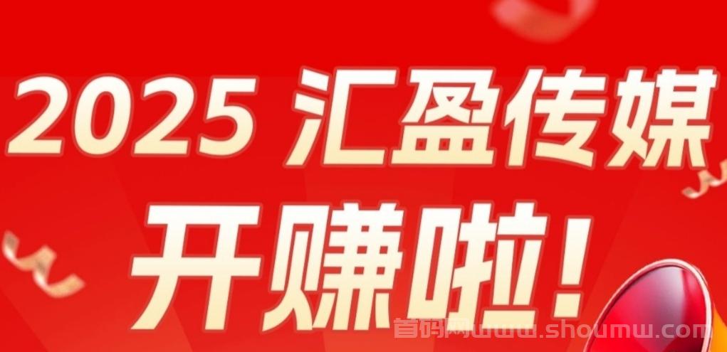 汇盈传媒：每天零撸5个广告+团队分荭，长期稳赚收溢