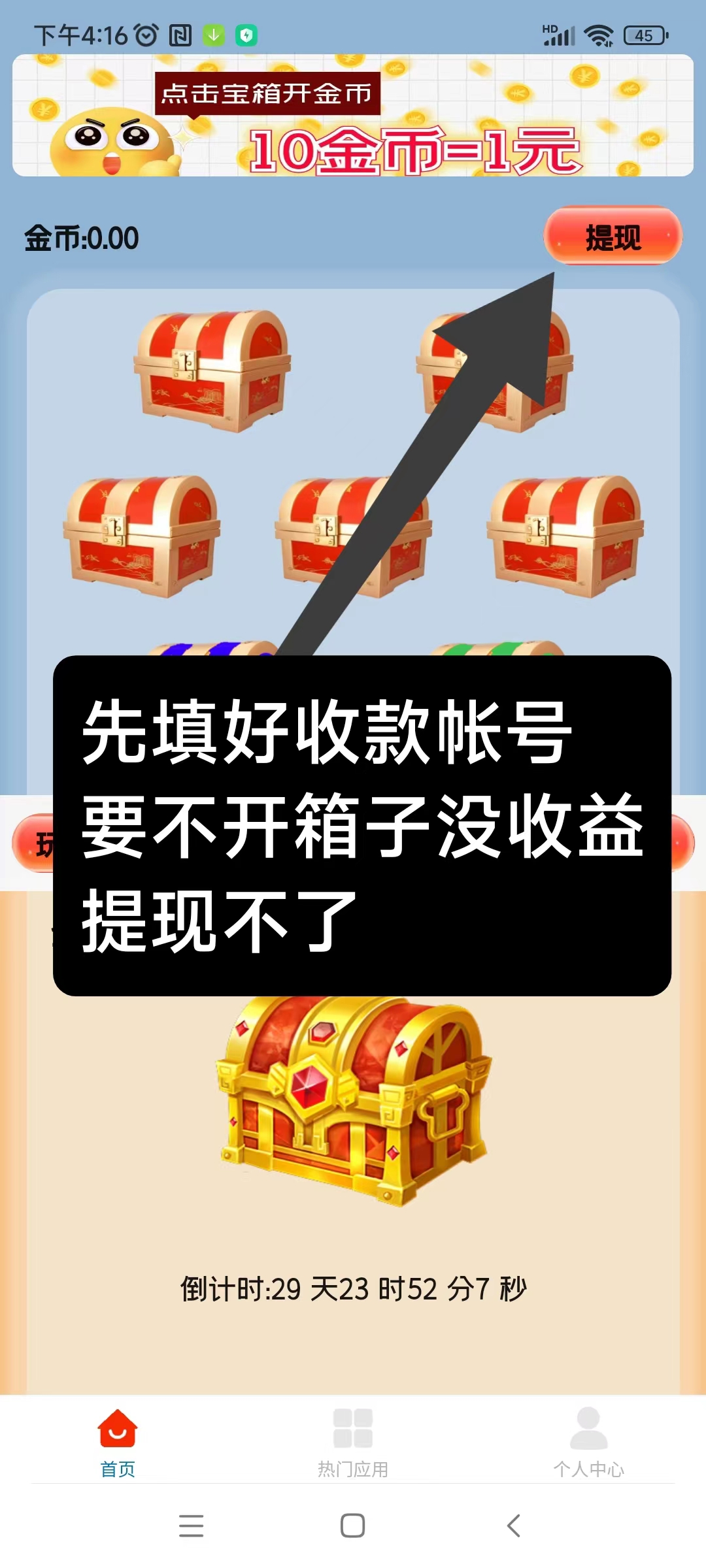 天天宝箱零首码，开箱子看广告赚，固定收溢一条0.1~2元，不养鸡