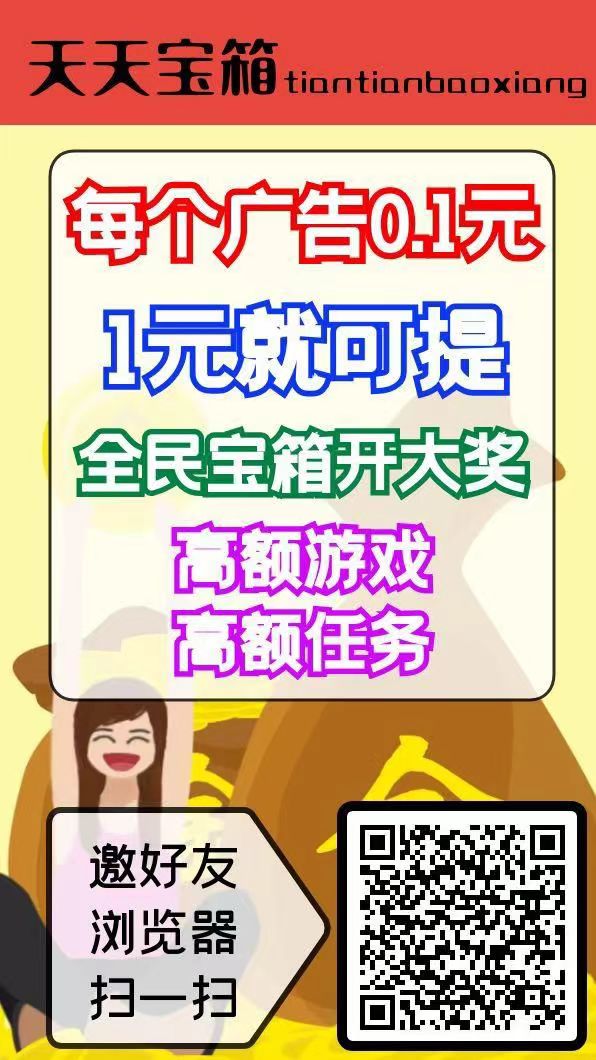 天天宝箱零首码，开箱子看广告赚，固定收溢一条0.1~2元，不养鸡