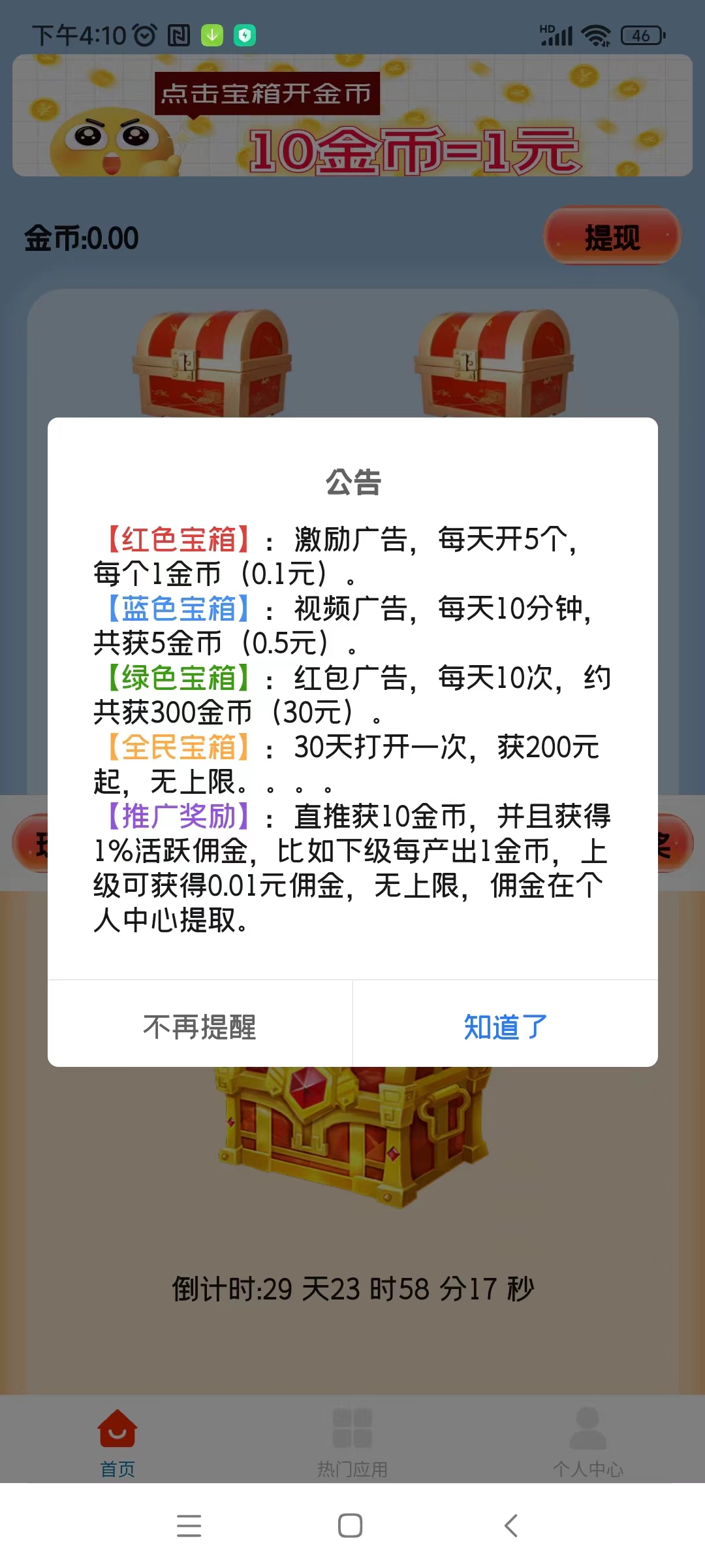 天天宝箱零首码，开箱子看广告赚，固定收溢一条0.1~2元，不养鸡
