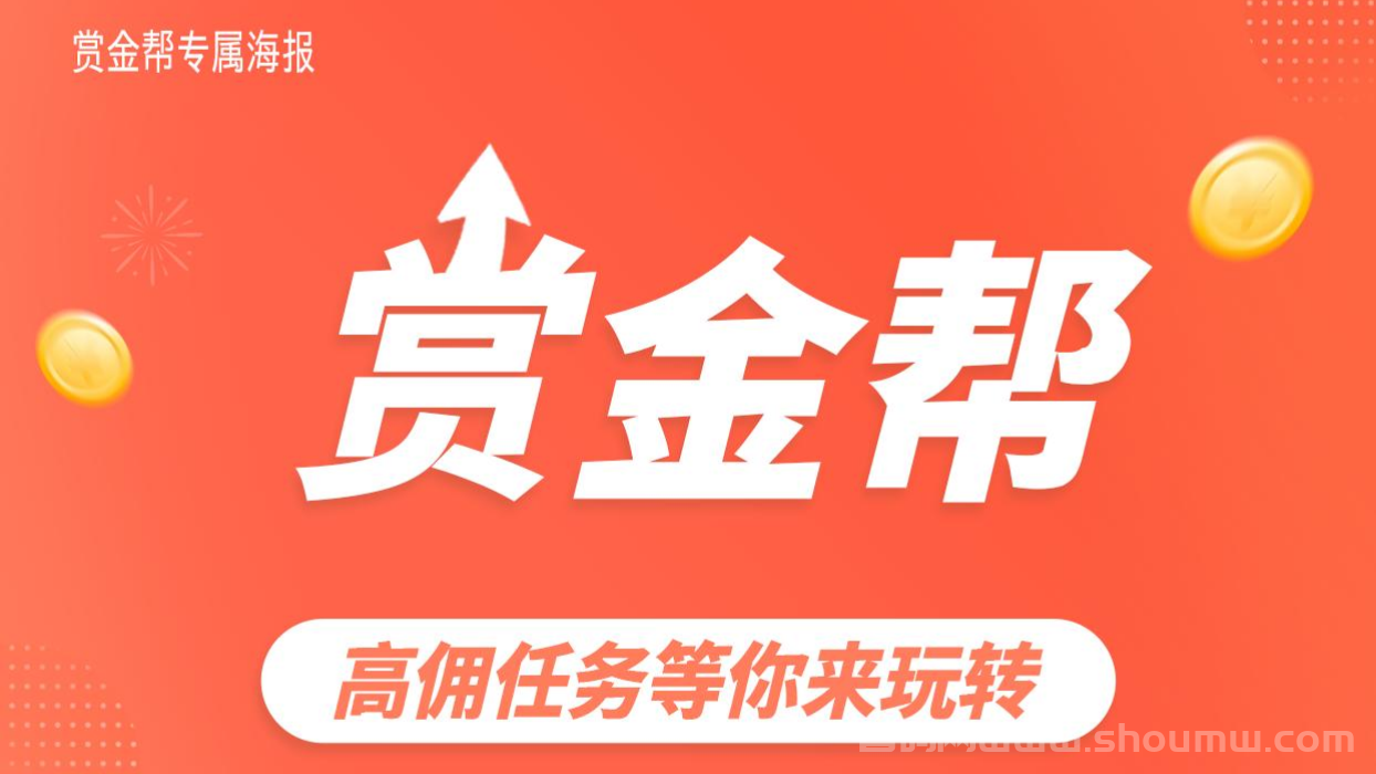 蕞新赏金帮：​​2025黑马项目，高佣任务等你来玩转！