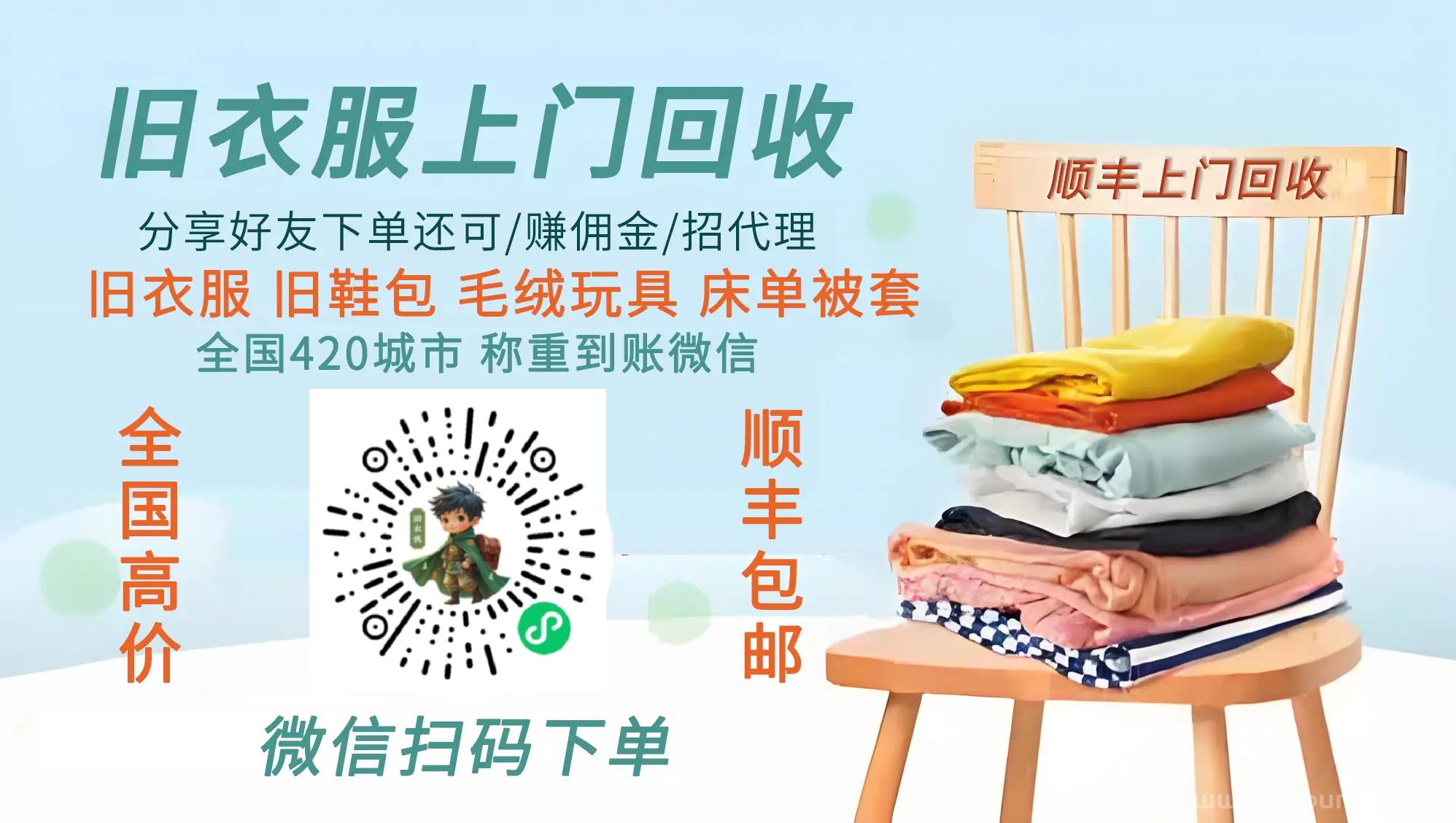 【旧衣侠】回收平台：每个家庭都有旧衣服，全民参与绿色循环与创富共赢的环保新生态