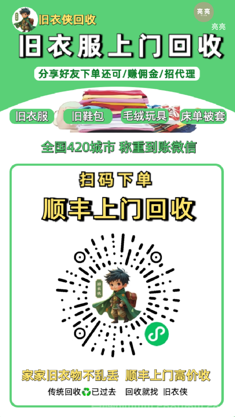 【旧衣侠】回收平台：每个家庭都有旧衣服，全民参与绿色循环与创富共赢的环保新生态