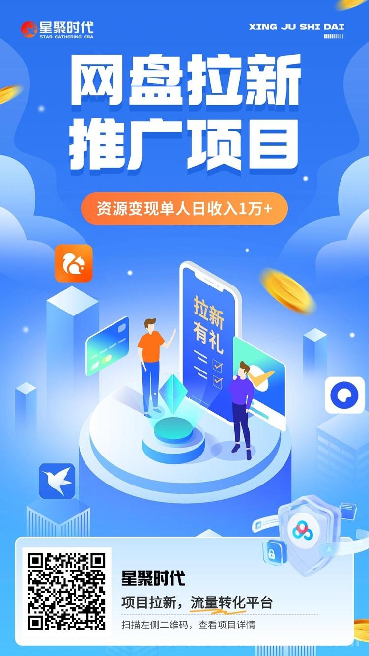 星聚时代网盘拉新管网注册下载入口，星聚时代网盘拉新权限开通！