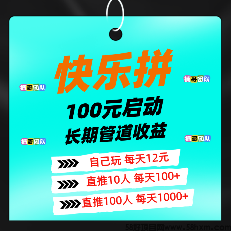 【快乐拼】参团送省代，拿全省订单奖励，有长期管道收益！