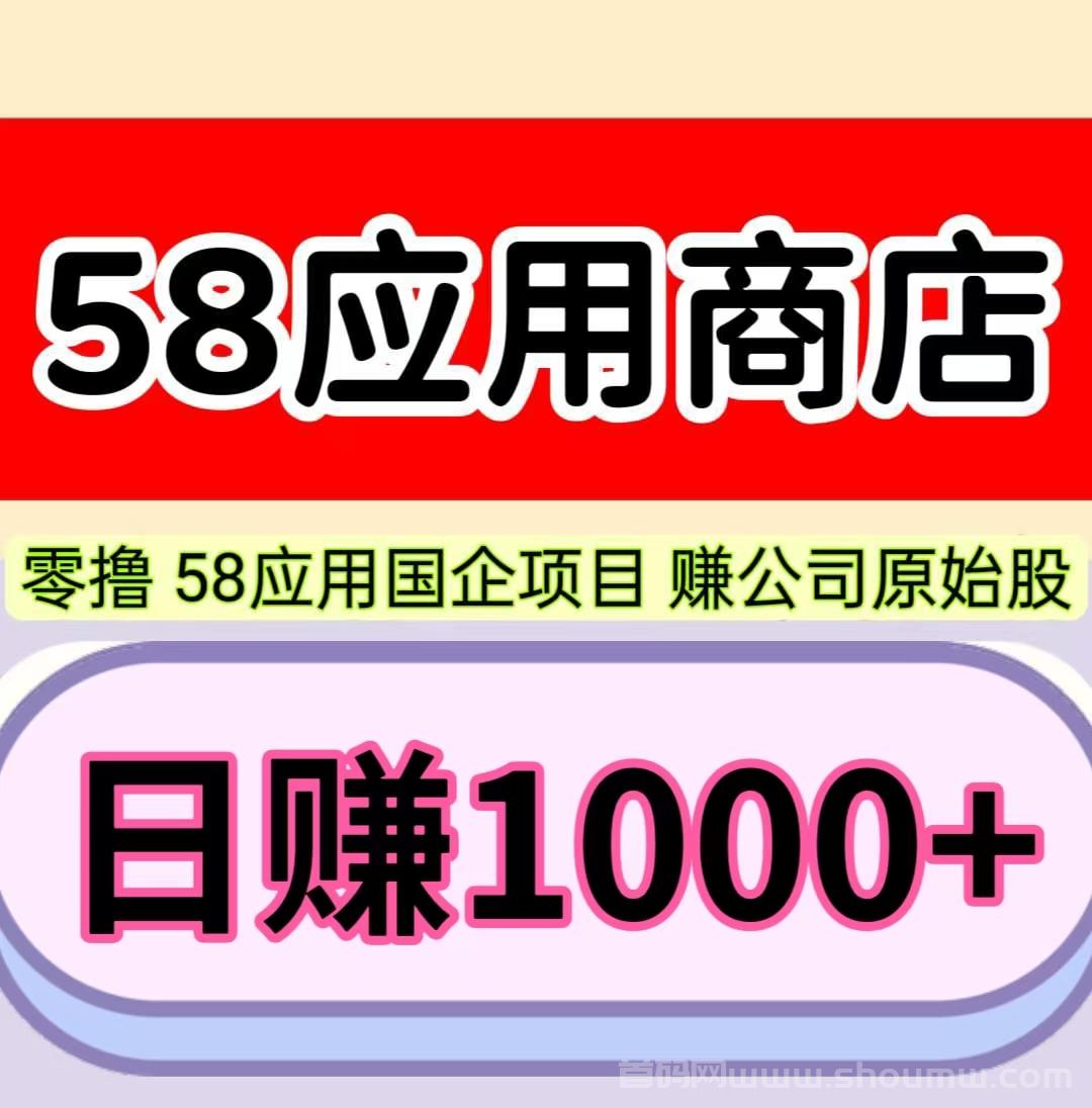58应用，1元起即可提取，可零撸赚米。