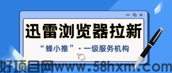 【蜂小推】绝了！迅雷浏览器推广，让你副业收入超主业