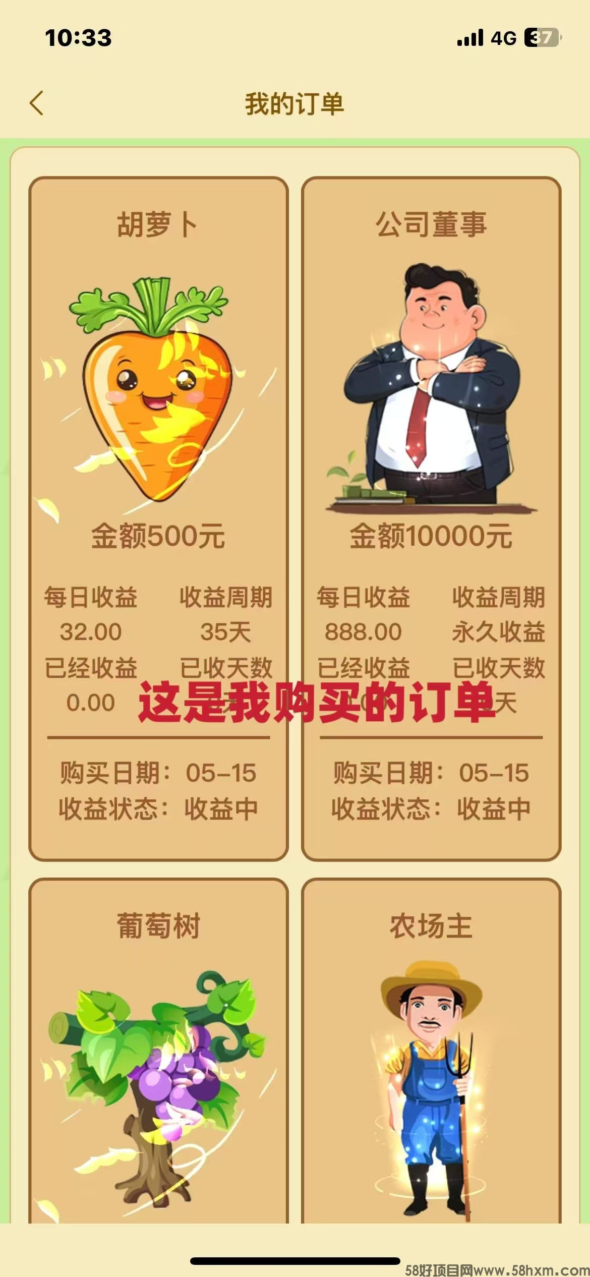首码：《农场物语》注册送葡萄树一颗，永久收益，直推奖励7.5一人，无限代躺赚