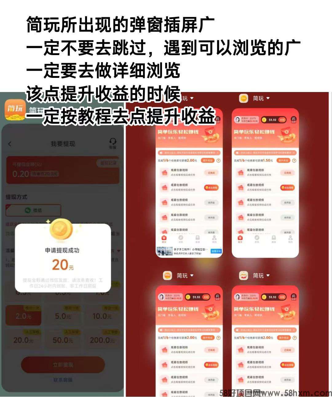 《简玩短视频》零撸，不养机，看广告赚，保底收益高，最新模式，