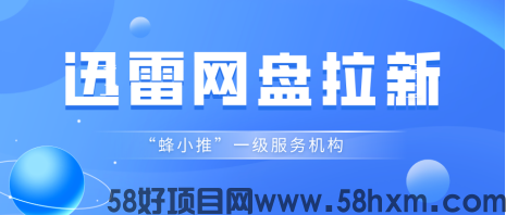 【蜂小推】手残党救星！3步秒懂迅雷网盘推广，零失误赚外快