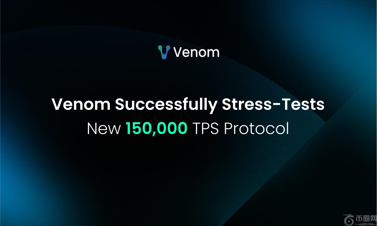Venom 基金会在封闭网络压力测试中实现 150,000 TPS,为 2025 年主网升级铺平道路 Venom 基金会在封闭网络压力测试中实现 150,000 TPS,为 2025 年主网升级铺平道路