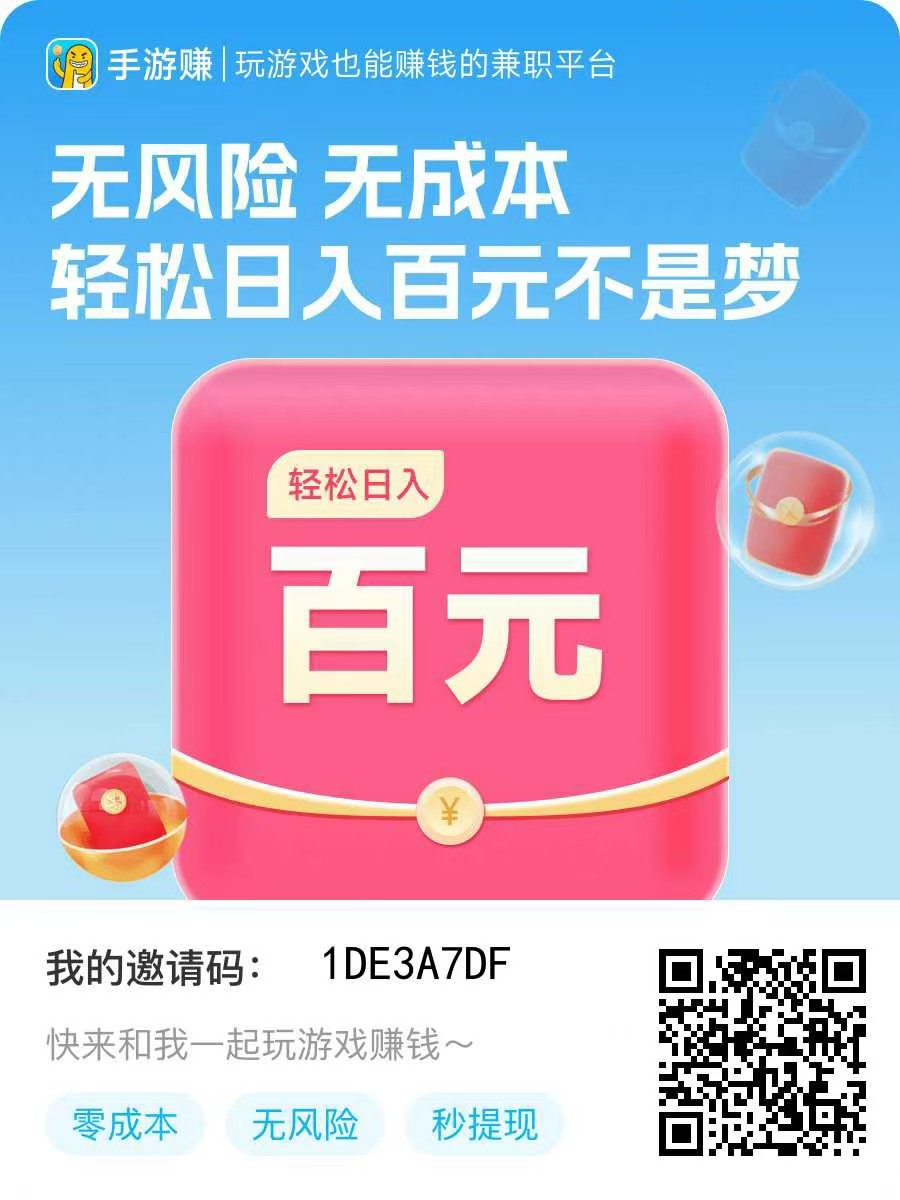 手游赚app游戏试玩，多机可玩，娱乐赚米两不误