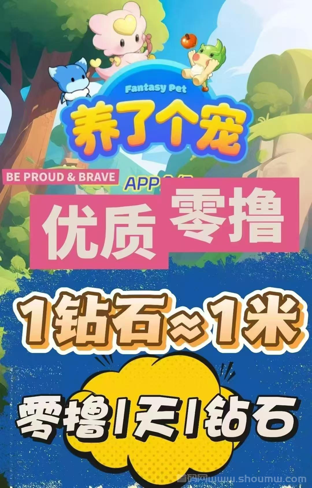 养了个宠创新模式，简单易操作，上墙，游戏生态都齐全，