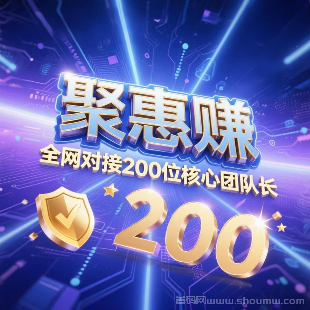 2025黑马项目【惠聚赚】火爆预热中