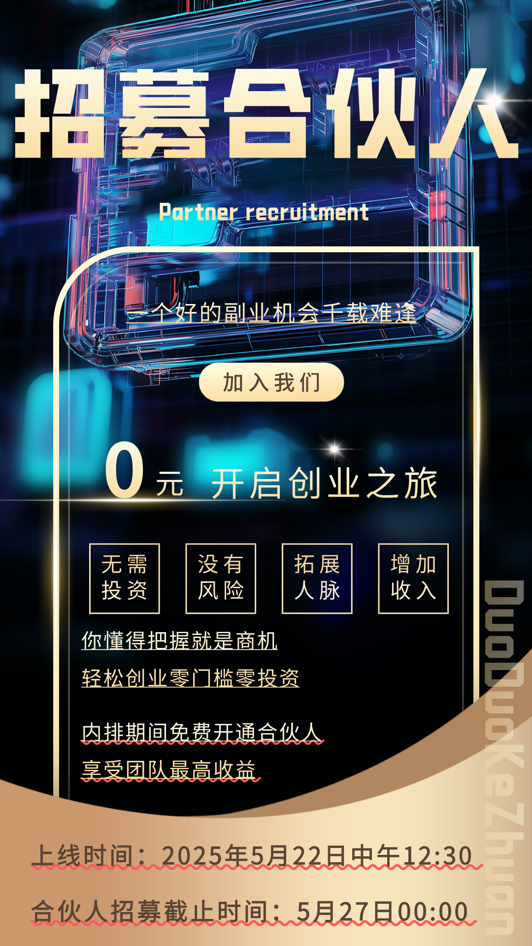 哆哆客赚：零撸每天5米左右，招募首批团队长，推广奖励拉满，招募首批团队长！！！