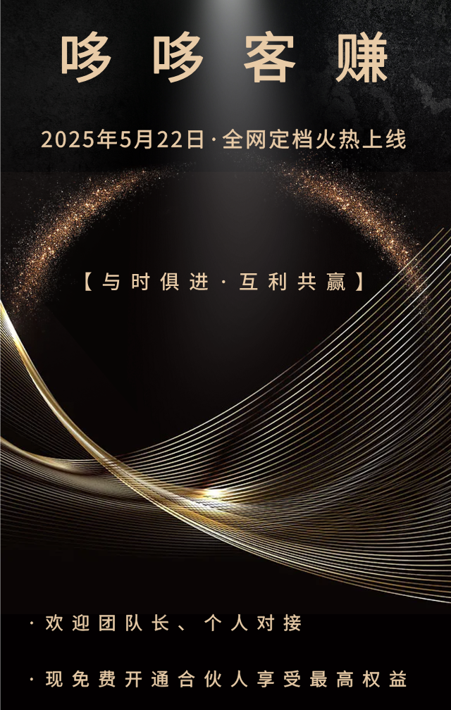 哆哆客赚：零撸每天5米左右，招募首批团队长，推广奖励拉满，招募首批团队长！！！