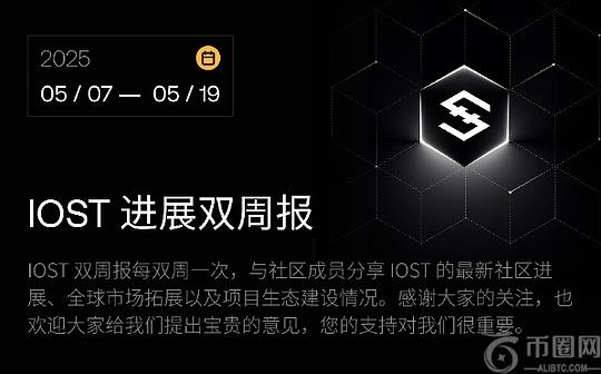 IOST 进展双周报|2025.5.7–2025.5.19 IOST 进展双周报|2025.5.7–2025.5.19