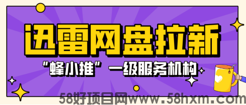 【蜂小推】迅雷网盘拉新注意了！吃透规则要点，开启高效拉新之路