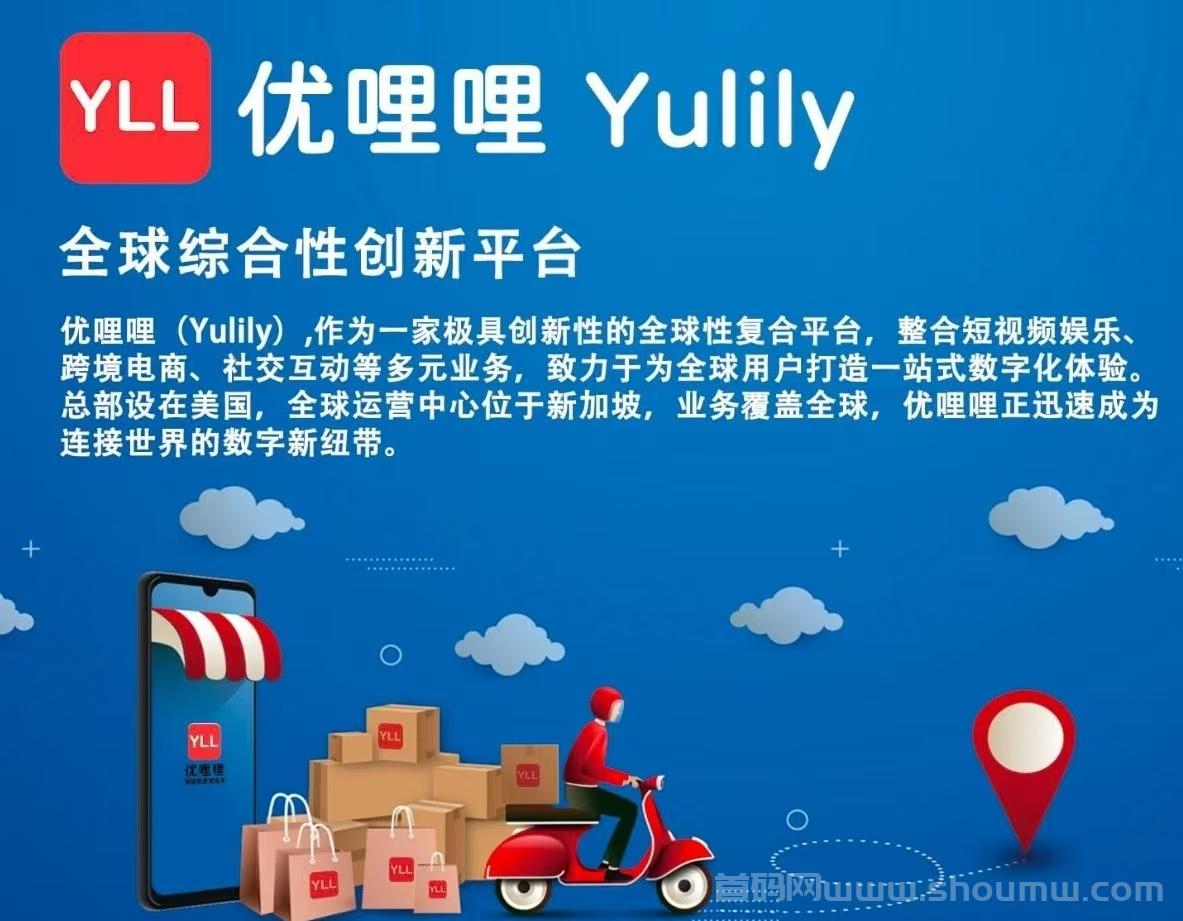 优哩哩跨境电商首码上线，正规长久副业，收溢无上限！