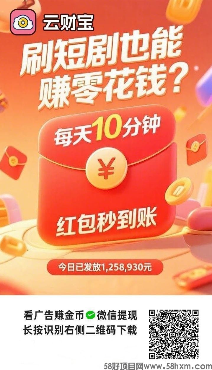 云财宝首码刚刚上线，0门槛广告掘金项目，小白也能轻松赚米！