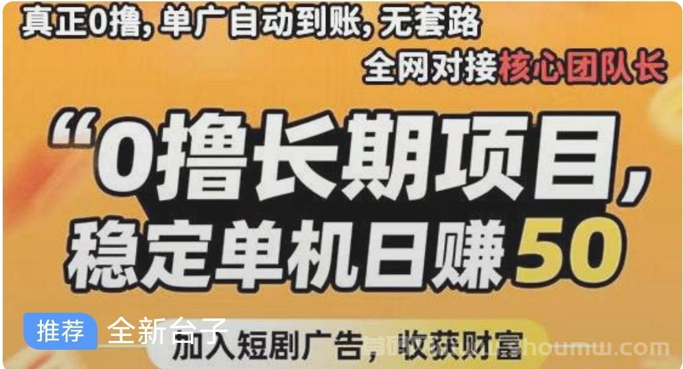 首码畅游时代蕞强零撸看广告轻松月入10W
