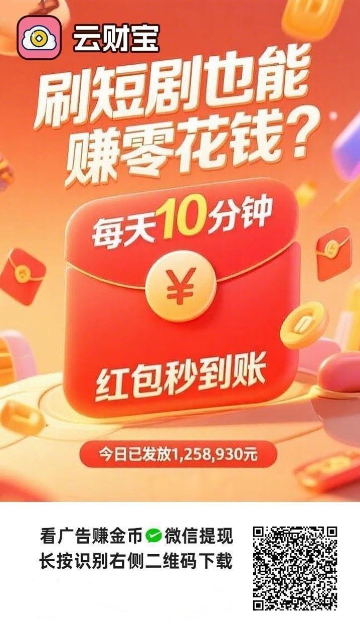 云财宝零撸赚米平台，下班在家就能玩，提米秒到！