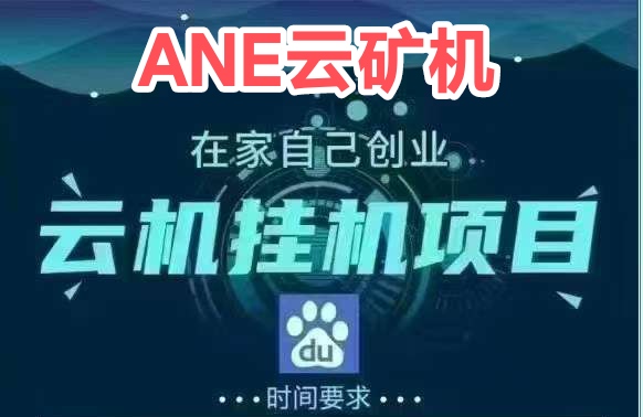 ANE云矿首码，在家就可以做的卦机项目！
