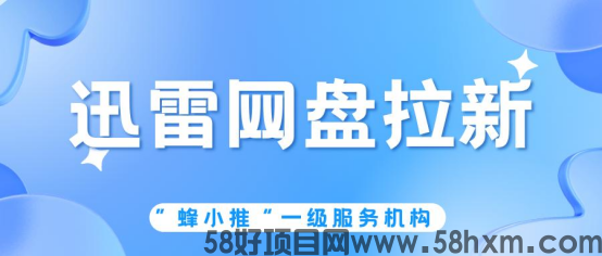 【蜂小推】副业增收有捷径！社交达人做迅雷网盘拉新简直事半功倍
