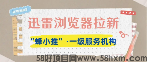 【蜂小推】资源变现新玩法：迅雷浏览器推广实战攻略大放送