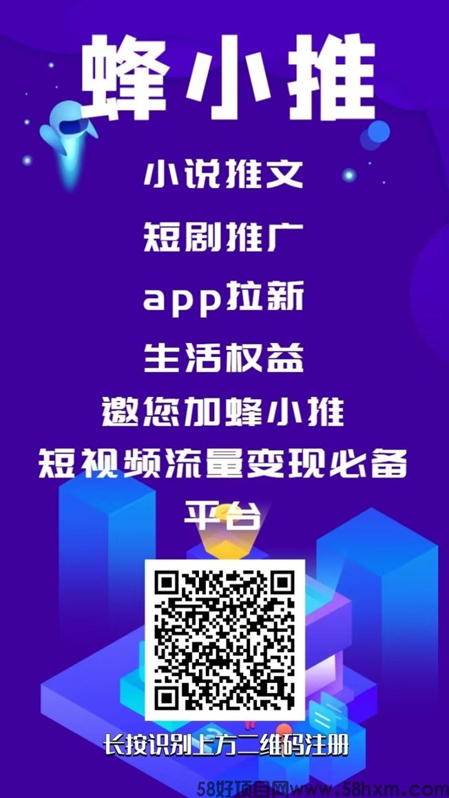 蜂小推新风口，全面免费推广，最新首码项目！