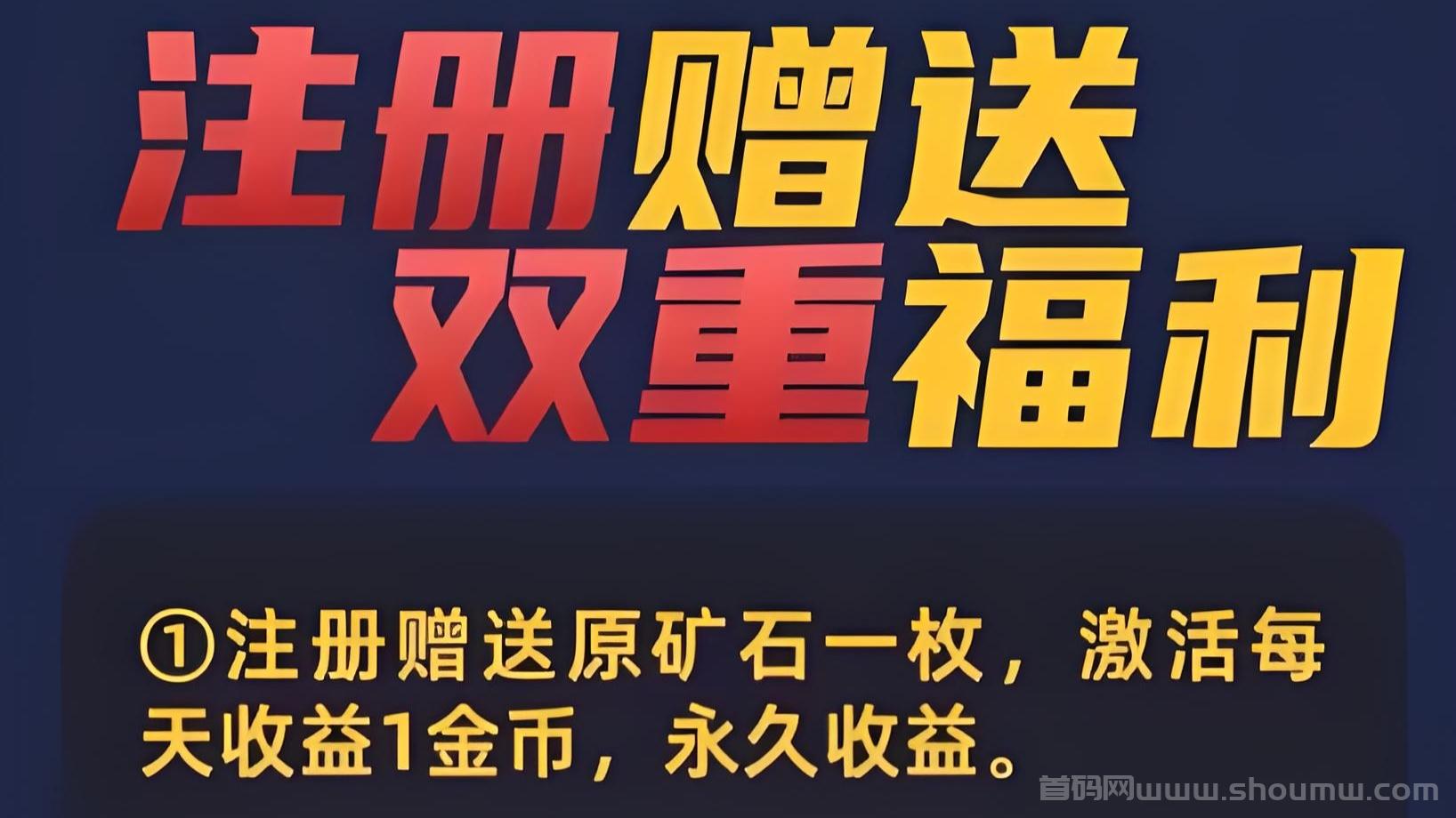 新车首码《赤峰黄金》，直推奖励，自动收溢，
