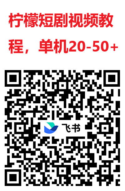 柠檬短剧尚玩旗下，五一活动荭包大放，单机每天几十以上