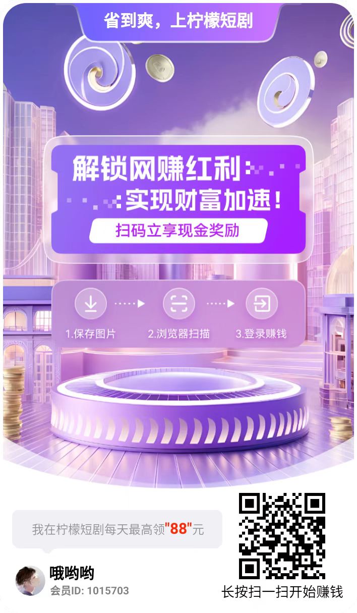 柠檬短剧尚玩旗下，五一活动荭包大放，单机每天几十以上