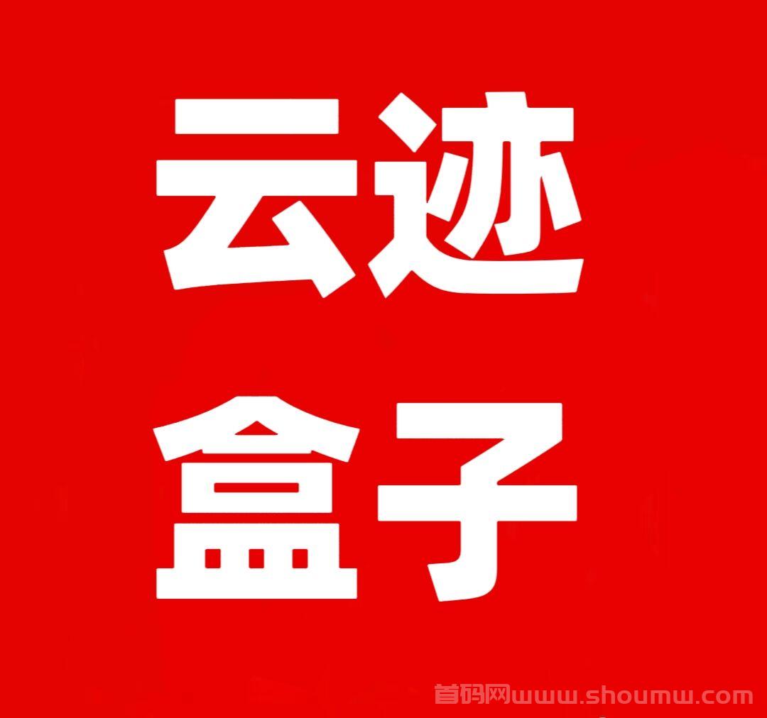云迹盒子，全网一条线滑落出局模式，正波比项目打造长久管道收溢