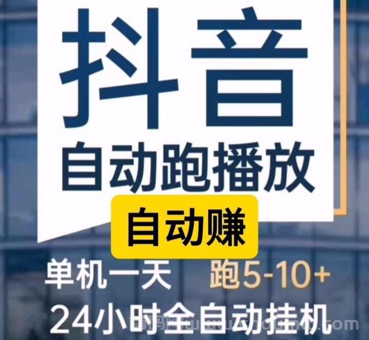 自动赚无实茗要求，单个DY/视频号号每天可收55左右