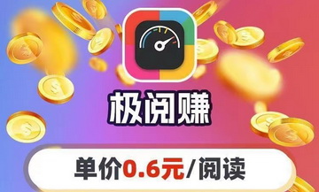 极阅赚app真的吗？极阅赚原达中科技旗下转发赚项目
