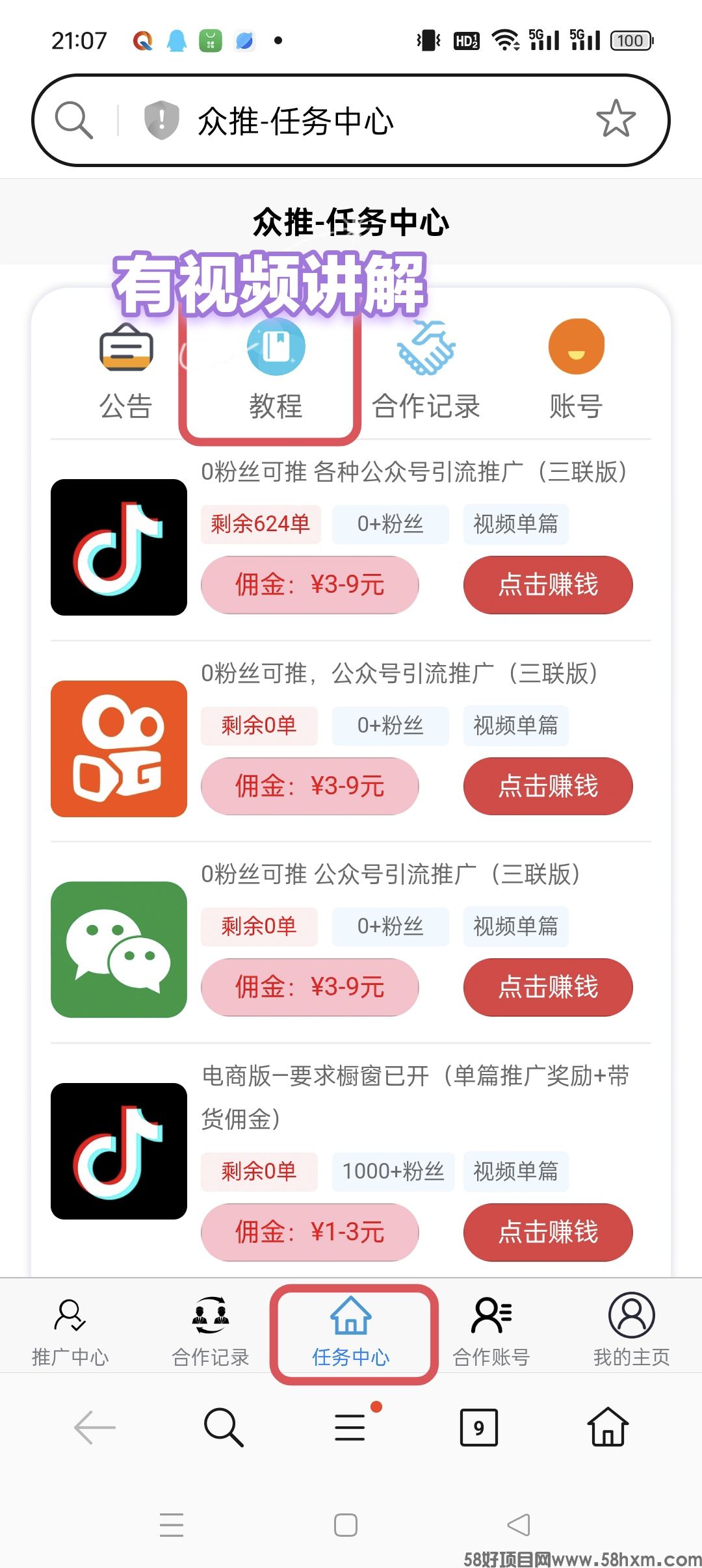 众推种草推广，DY，KS，视频号保底收益高，最新模式。