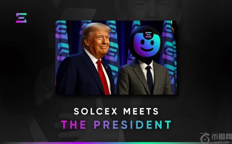 SolCex 宣布重大平台升级，并在华盛顿庆典上与特朗普总统互动