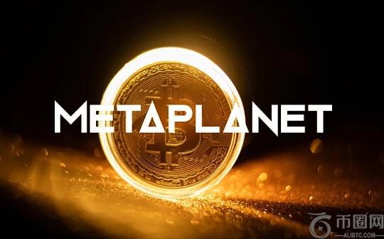 Metaplanet买入1004枚比特币 创史上第二大交易记录 Metaplanet买入1004枚比特币 创史上第二大交易记录