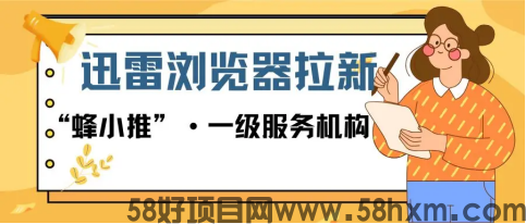 【蜂小推】​别不信！用迅雷浏览器拉新，流量直接变现成收益