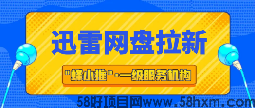 【蜂小推】玩赚迅雷网盘推广：零门槛开启第二人生副本
