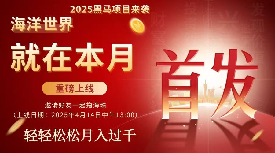 海洋世界APP：即将火热来袭，开启新的财富给予，现在内排等级，对接团队长个人！