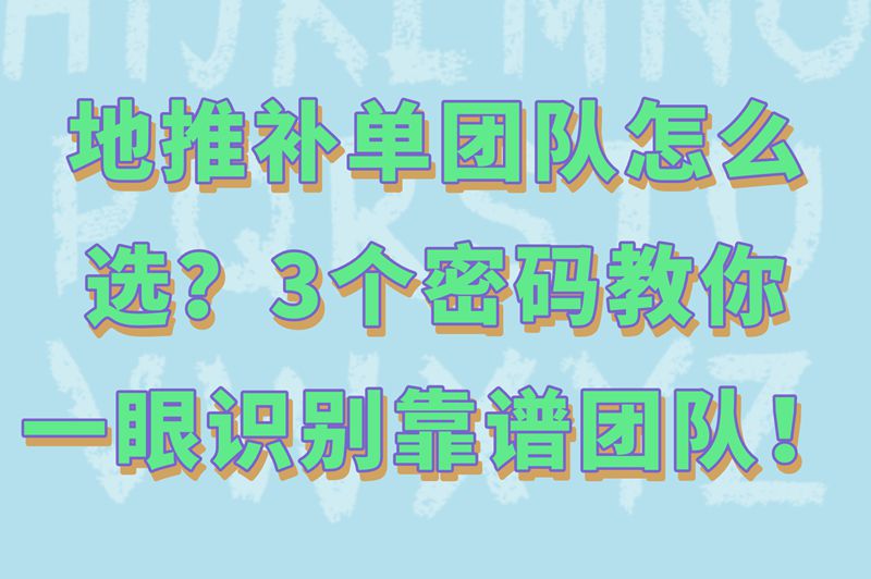 地推补单暗号曝光!找靠谱团队认准这3个接头密码!
