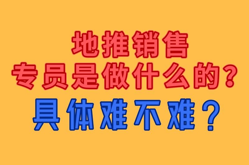 地推销售专员是做什么的？地推拉新有没有前途？