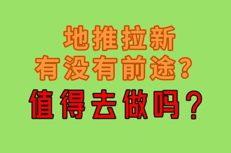 地推销售专员是做什么的？地推拉新有没有前途？