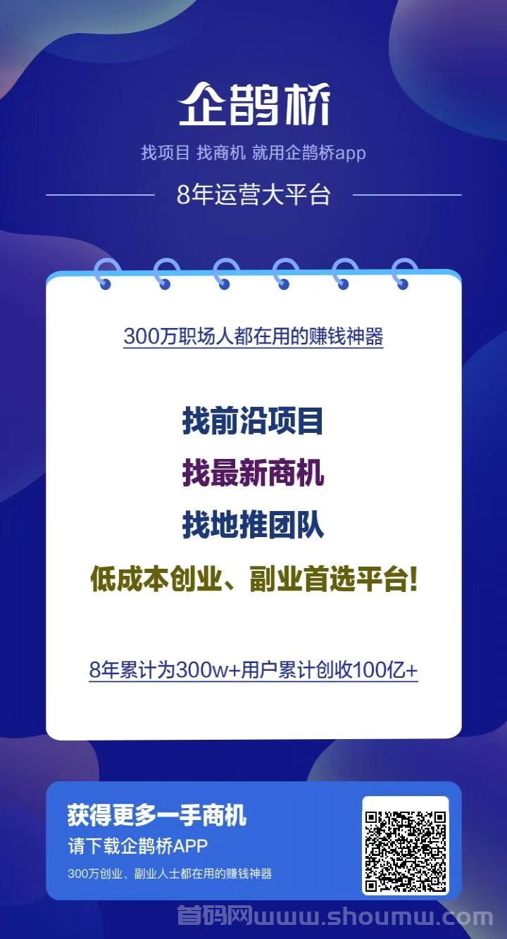 ​​​​​​企鹊桥项目对接平台， 300W创业粉免费推广项目​​